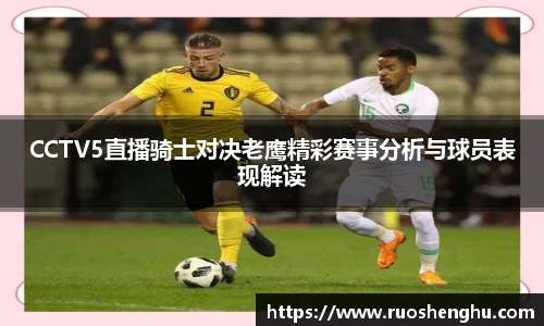 CCTV5直播骑士对决老鹰精彩赛事分析与球员表现解读