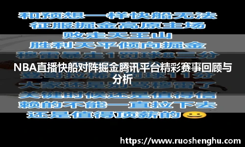 NBA直播快船对阵掘金腾讯平台精彩赛事回顾与分析