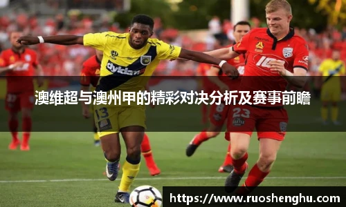 澳维超与澳州甲的精彩对决分析及赛事前瞻