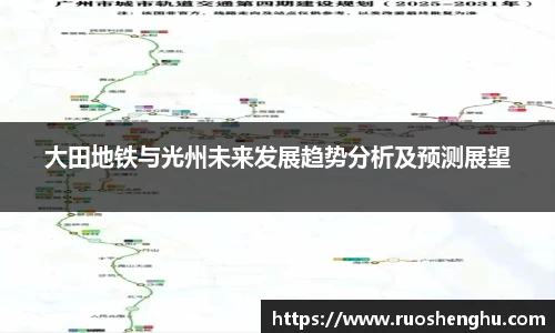 大田地铁与光州未来发展趋势分析及预测展望