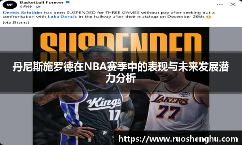 丹尼斯施罗德在NBA赛季中的表现与未来发展潜力分析