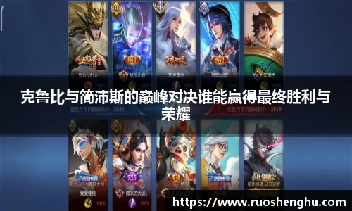 克鲁比与简沛斯的巅峰对决谁能赢得最终胜利与荣耀